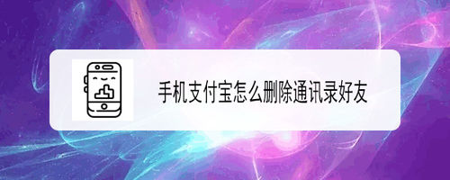 关于支付宝怎么删除通讯录好友。