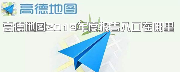 关于高德2019年度报告入口。