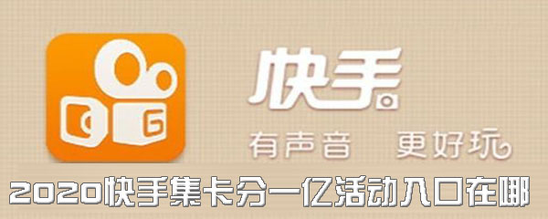 我来分享2020快手集卡分一亿活动入