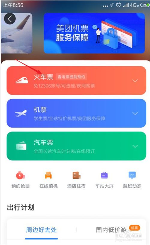 春运了如何在美团里购买动车票