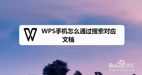 分享WPS手机怎么搜索对应文档。