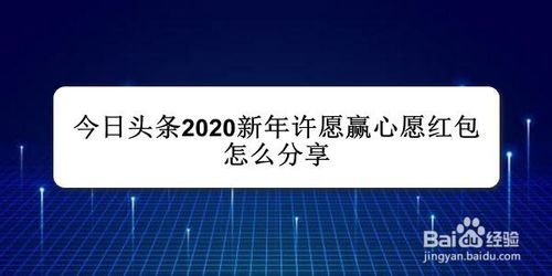 教你今日头条怎么我来教你2020新年