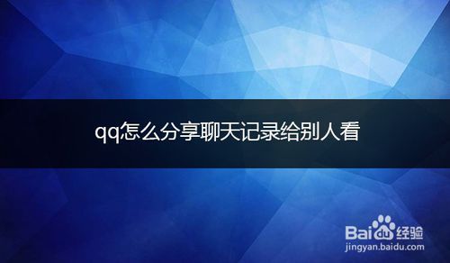 小编分享qq聊天记录怎么发给好友。