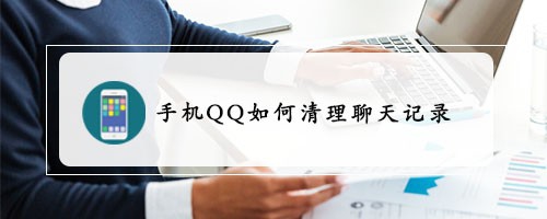 分享手机QQ怎么清理聊天记录。