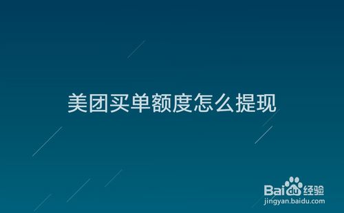 小编分享美团买单额度怎么套现。