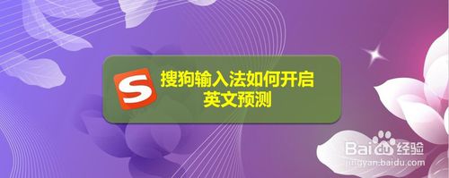 关于搜狗输入法怎么打开英文联想输