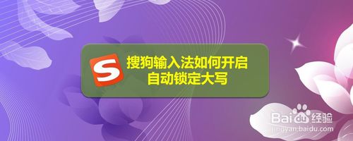 我来分享搜狗输入法怎么设置自动锁