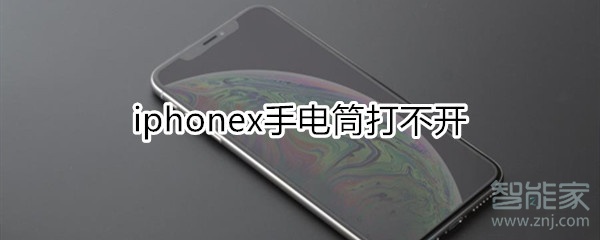 小编分享iphonex手电筒在哪打开。