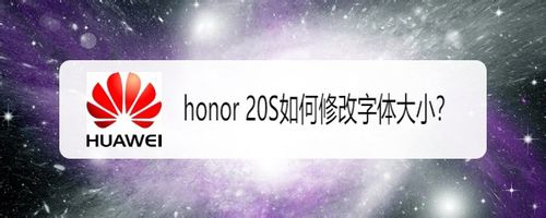 我来教你honor20S怎么修改字体大小