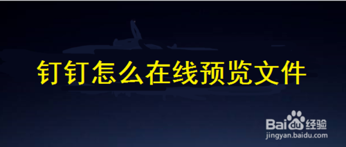 教你钉钉上的文件如何在线预览。