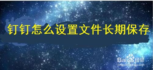 关于钉钉文件怎么长期保存。