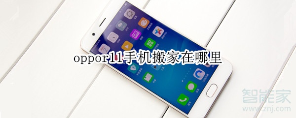 我来分享oppor11一键换机怎么用。