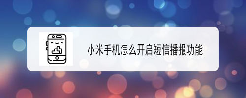 小编分享小米手机短信播报功能怎么