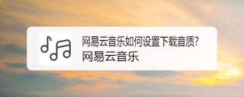 关于网易云音乐下载音乐怎么设置音