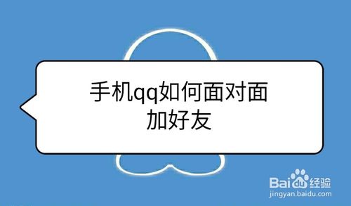 分享手机qq面对面加好友功能怎么用