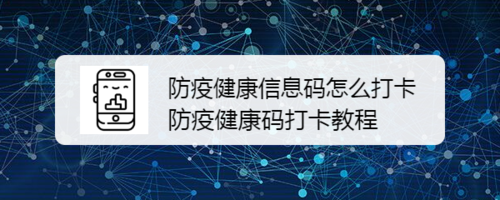 我来教你防疫健康信息码怎么上传健