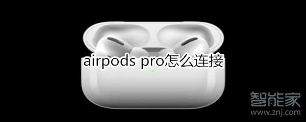 小编分享airpods pro怎么使用。