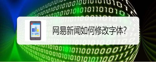 关于网易新闻怎么调整字体。