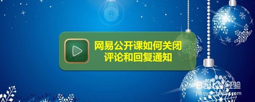 关于网易公开课评论和回复通知在哪