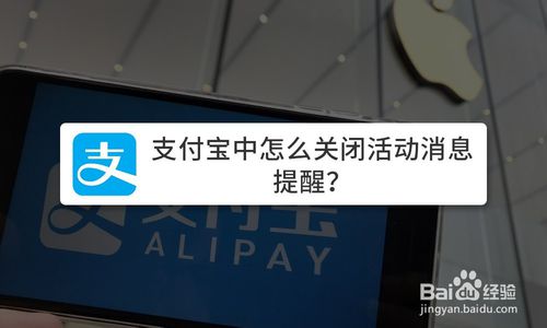 关于支付宝活动消息提醒在哪关。