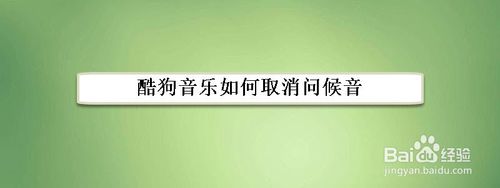 教你酷狗音乐怎么取消打开时的声音