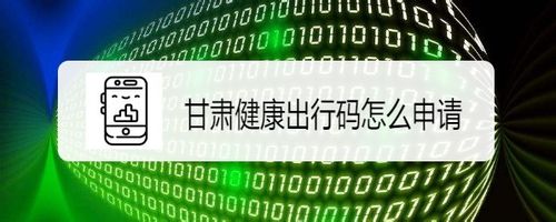 分享甘肃出行码二维码在哪申领。