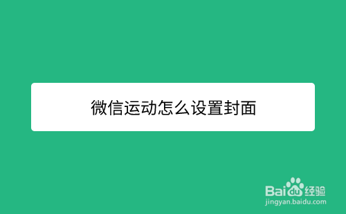 分享微信运动在哪设置封面。