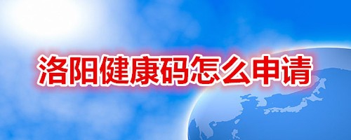 我来教你在哪可以领取洛阳健康码。