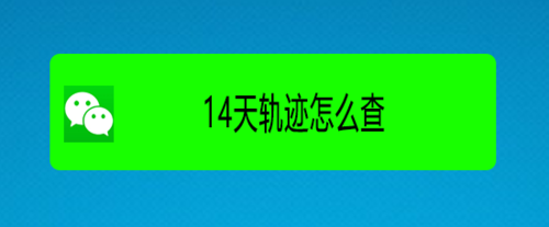 我来分享在哪可以查询14天轨迹。