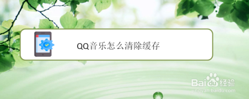 我来教你QQ音乐在哪清理缓存。