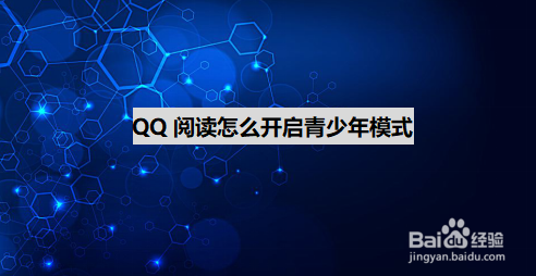 小编分享QQ阅读青少年模式在哪设置