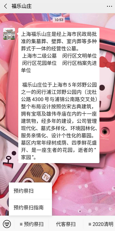 微信福乐山庄公众号祭扫预约方法分享