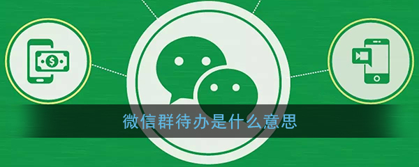 我来教你微信群待办作用及用法介绍