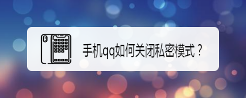 关于qq私密模式在哪关。