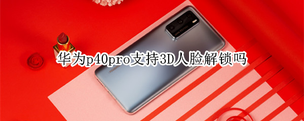 我来分享华为p40pro可以使用3D人脸