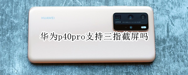 关于华为p40pro有三指截屏功能吗。