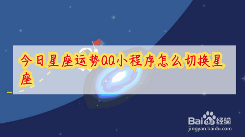 小编分享qq小程序今日星座运势在哪