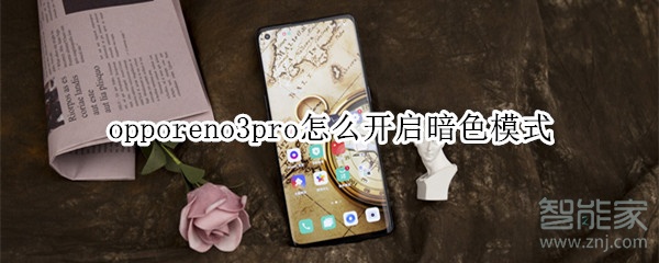 关于opporeno3pro暗色模式在哪打开