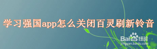 我来教你学习强国app百灵刷新铃音