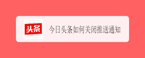 小编分享今日头条推送通知在哪关。