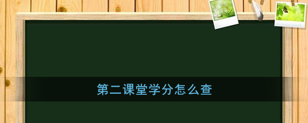 我来分享第二课堂在哪可以查询学分