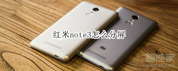 小编分享红米note3分屏功能怎么用