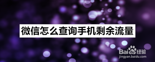 分享如何通过微信来查询手机剩余流