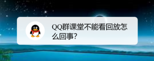 我来分享QQ群课堂为什么不能看回放