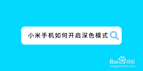 我来分享小米手机在哪打开深色模式