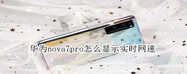 教你华为nova7pro实时网速在哪打开