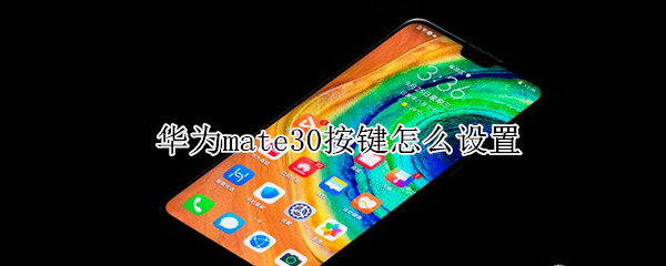 关于华为mate30在哪打开按键。