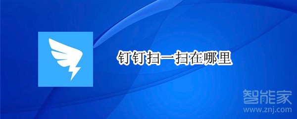 关于钉钉扫一扫功能在哪。