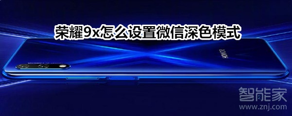 荣耀9x在哪打开微信暗黑模式