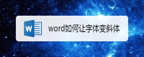 我来分享word怎么让字体变斜体。